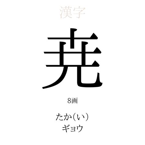 煕 人名|「尭」を使った名前、意味、画数、読み方、由来、成。